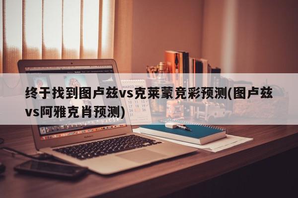 终于找到图卢兹vs克莱蒙竞彩预测(图卢兹vs阿雅克肖预测)