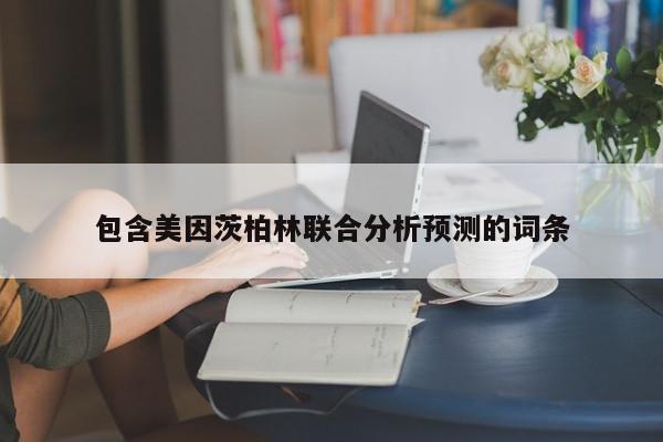 包含美因茨柏林联合分析预测的词条