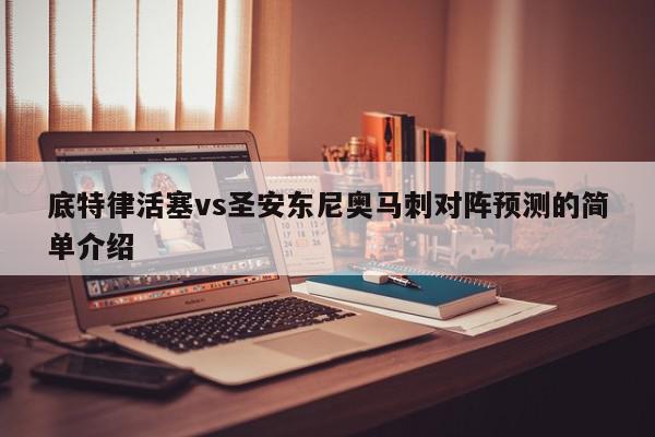 底特律活塞vs圣安东尼奥马刺对阵预测的简单介绍