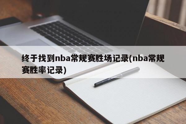 终于找到nba常规赛胜场记录(nba常规赛胜率记录)