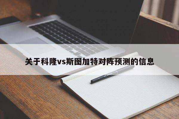 关于科隆vs斯图加特对阵预测的信息