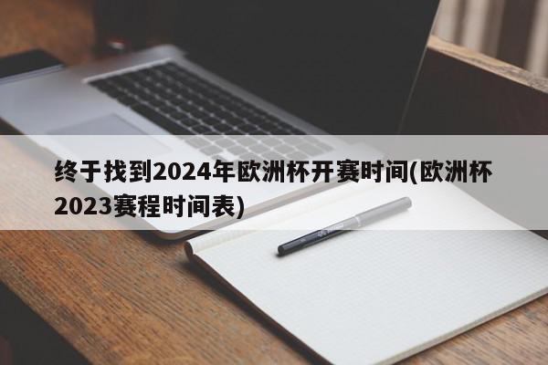 终于找到2024年欧洲杯开赛时间(欧洲杯2023赛程时间表)