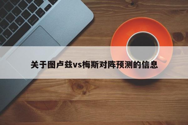 关于图卢兹vs梅斯对阵预测的信息