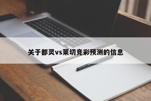 关于都灵vs莱切竞彩预测的信息