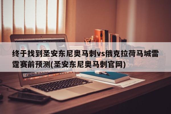 终于找到圣安东尼奥马刺vs俄克拉荷马城雷霆赛前预测(圣安东尼奥马刺官网)