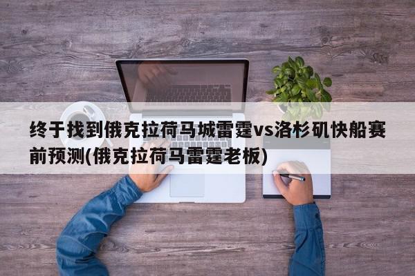 终于找到俄克拉荷马城雷霆vs洛杉矶快船赛前预测(俄克拉荷马雷霆老板)