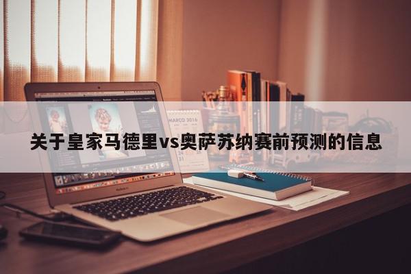 关于皇家马德里vs奥萨苏纳赛前预测的信息