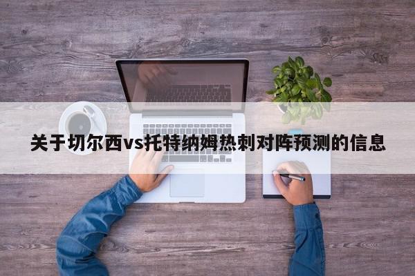 关于切尔西vs托特纳姆热刺对阵预测的信息