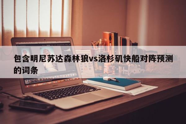 包含明尼苏达森林狼vs洛杉矶快船对阵预测的词条