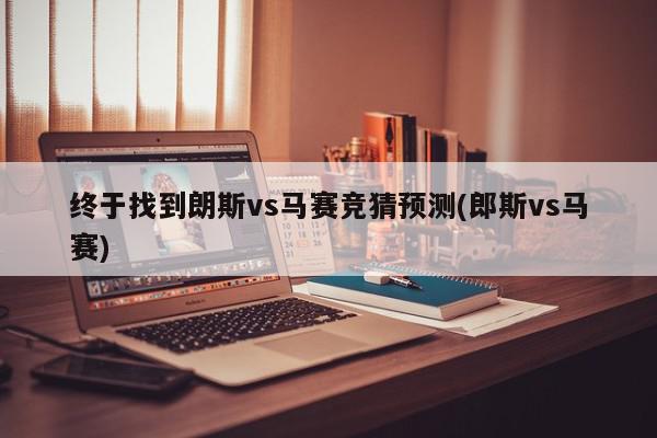 终于找到朗斯vs马赛竞猜预测(郎斯vs马赛)