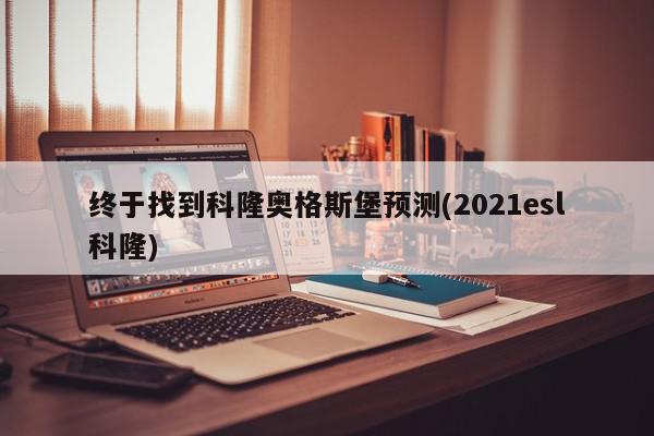 终于找到科隆奥格斯堡预测(2021esl科隆)