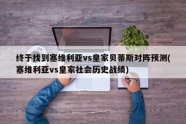 终于找到塞维利亚vs皇家贝蒂斯对阵预测(塞维利亚vs皇家社会历史战绩)