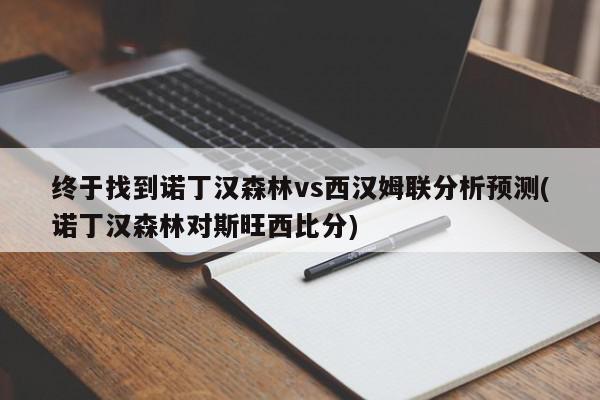 终于找到诺丁汉森林vs西汉姆联分析预测(诺丁汉森林对斯旺西比分)