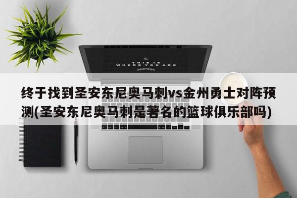 终于找到圣安东尼奥马刺vs金州勇士对阵预测(圣安东尼奥马刺是著名的篮球俱乐部吗)