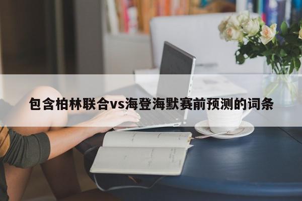 包含柏林联合vs海登海默赛前预测的词条