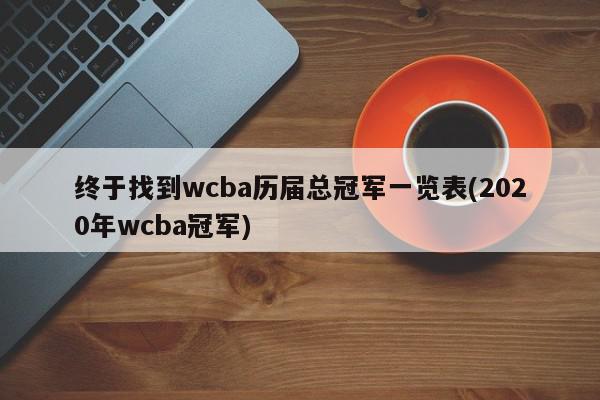 终于找到wcba历届总冠军一览表(2020年wcba冠军)