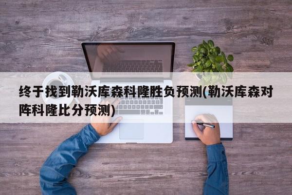 终于找到勒沃库森科隆胜负预测(勒沃库森对阵科隆比分预测)