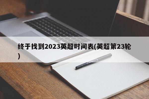 终于找到2023英超时间表(英超第23轮)