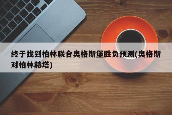 终于找到柏林联合奥格斯堡胜负预测(奥格斯对柏林赫塔)