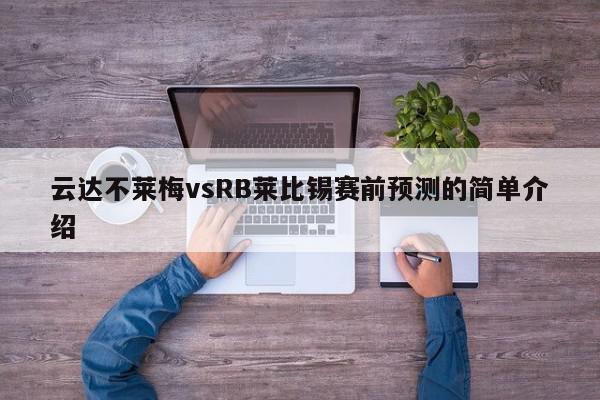 云达不莱梅vsRB莱比锡赛前预测的简单介绍