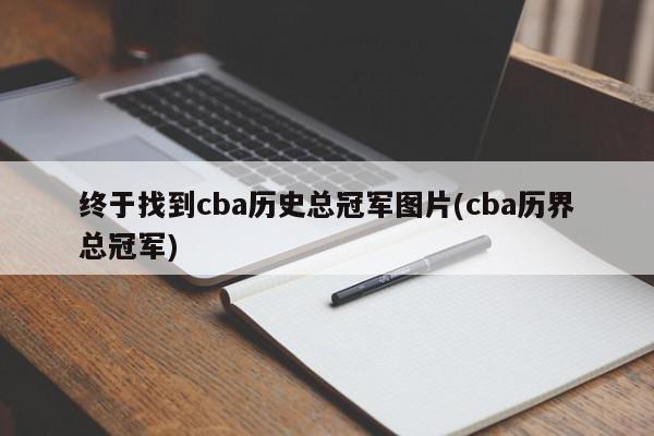 终于找到cba历史总冠军图片(cba历界总冠军)