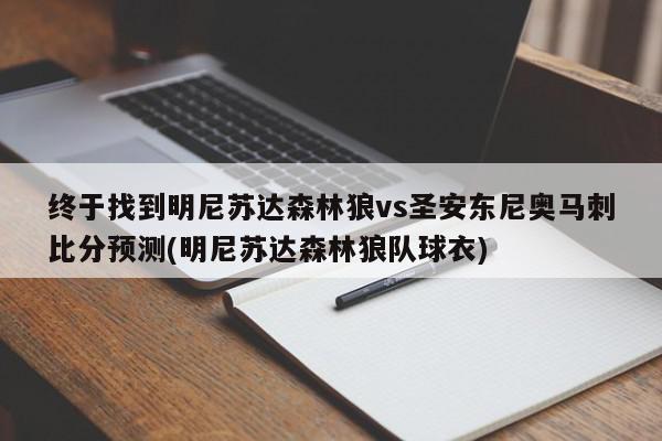 终于找到明尼苏达森林狼vs圣安东尼奥马刺比分预测(明尼苏达森林狼队球衣)