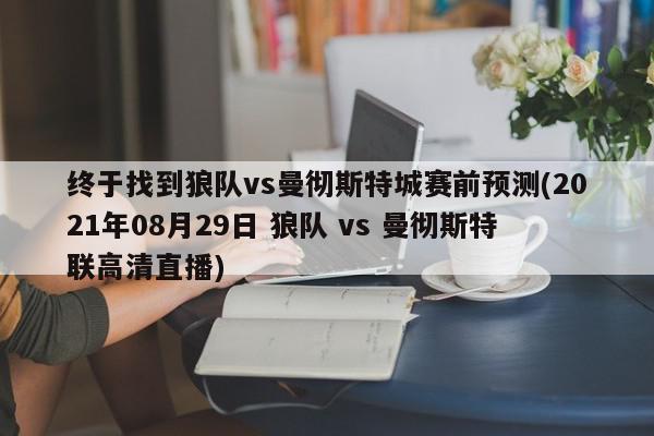 终于找到狼队vs曼彻斯特城赛前预测(2021年08月29日 狼队 vs 曼彻斯特联高清直播)