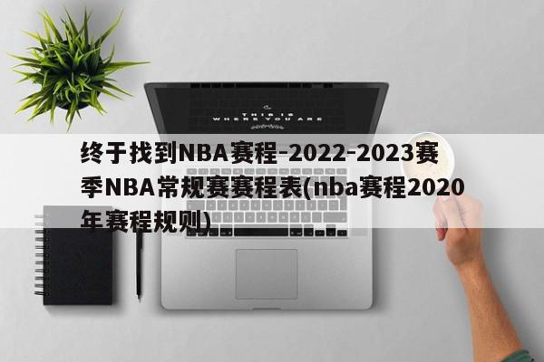 终于找到NBA赛程-2022-2023赛季NBA常规赛赛程表(nba赛程2020年赛程规则)