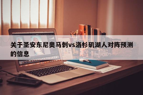 关于圣安东尼奥马刺vs洛杉矶湖人对阵预测的信息