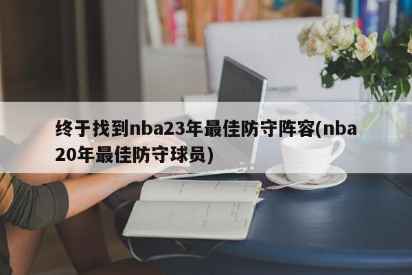 终于找到nba23年最佳防守阵容(nba20年最佳防守球员)