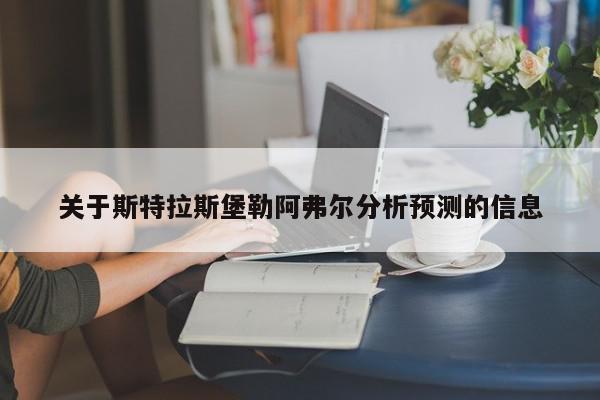 关于斯特拉斯堡勒阿弗尔分析预测的信息