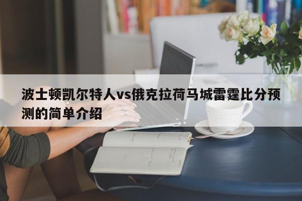 波士顿凯尔特人vs俄克拉荷马城雷霆比分预测的简单介绍