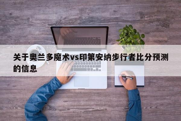 关于奥兰多魔术vs印第安纳步行者比分预测的信息