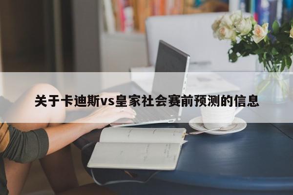 关于卡迪斯vs皇家社会赛前预测的信息