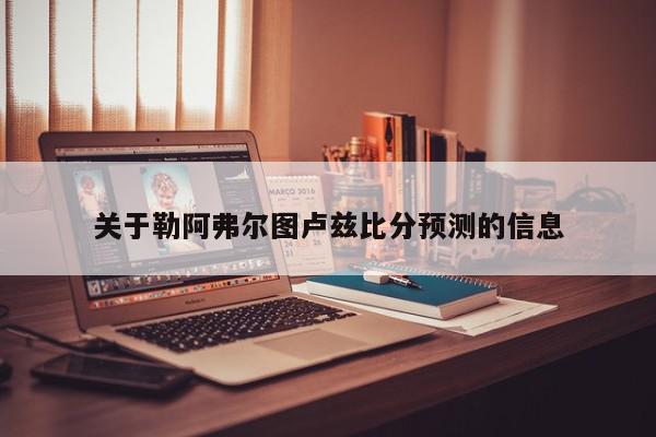 关于勒阿弗尔图卢兹比分预测的信息