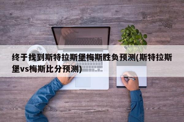 终于找到斯特拉斯堡梅斯胜负预测(斯特拉斯堡vs梅斯比分预测)