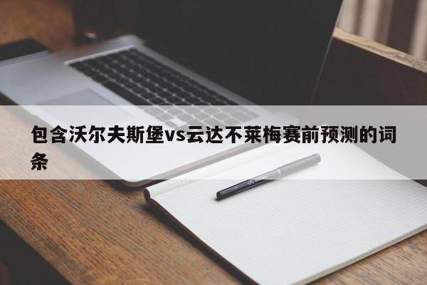 包含沃尔夫斯堡vs云达不莱梅赛前预测的词条