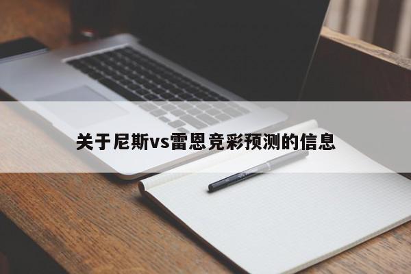 关于尼斯vs雷恩竞彩预测的信息