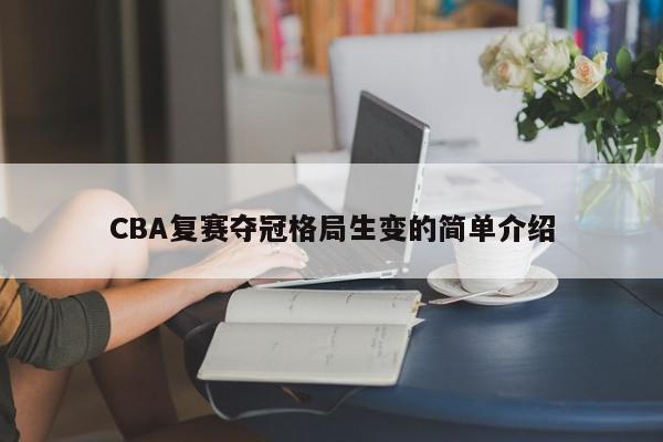 CBA复赛夺冠格局生变的简单介绍