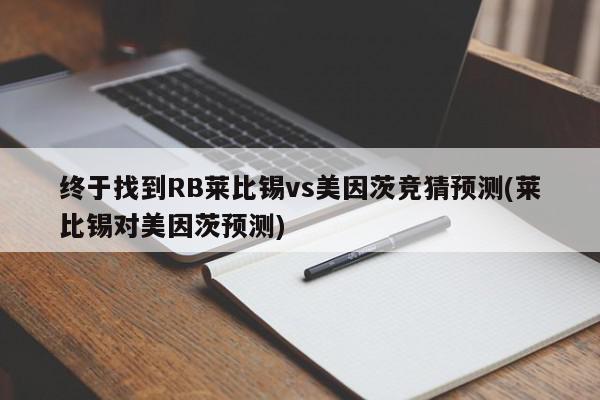 终于找到RB莱比锡vs美因茨竞猜预测(莱比锡对美因茨预测)