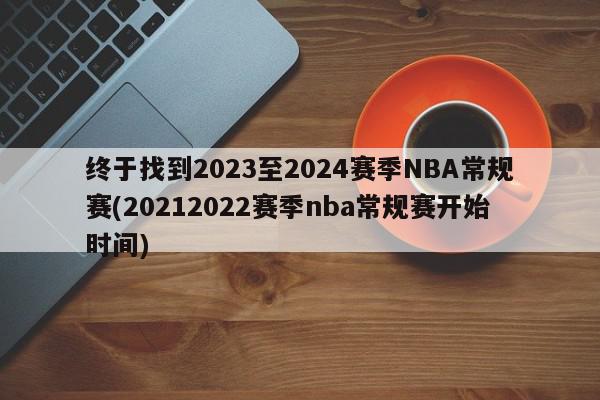 终于找到2023至2024赛季NBA常规赛(20212022赛季nba常规赛开始时间)