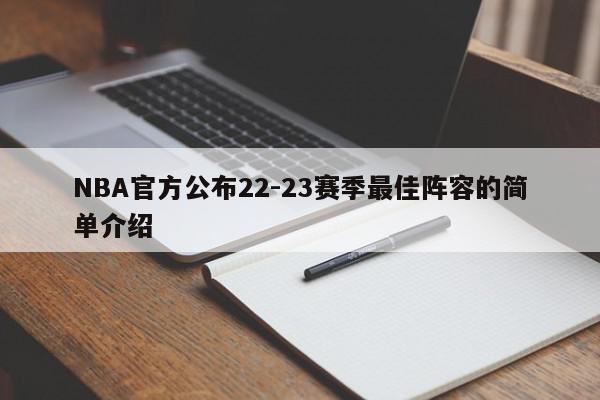 NBA官方公布22-23赛季最佳阵容的简单介绍