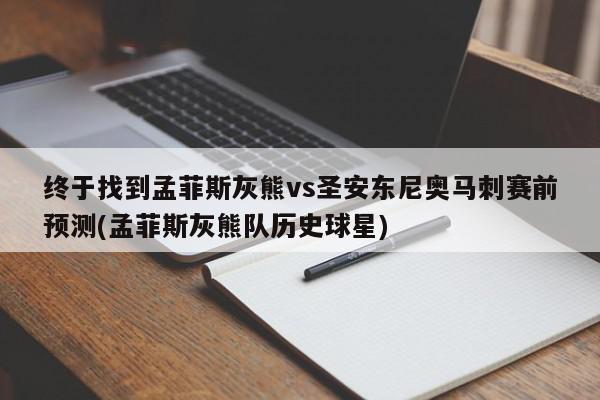 终于找到孟菲斯灰熊vs圣安东尼奥马刺赛前预测(孟菲斯灰熊队历史球星)