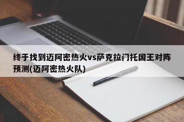 终于找到迈阿密热火vs萨克拉门托国王对阵预测(迈阿密热火队)