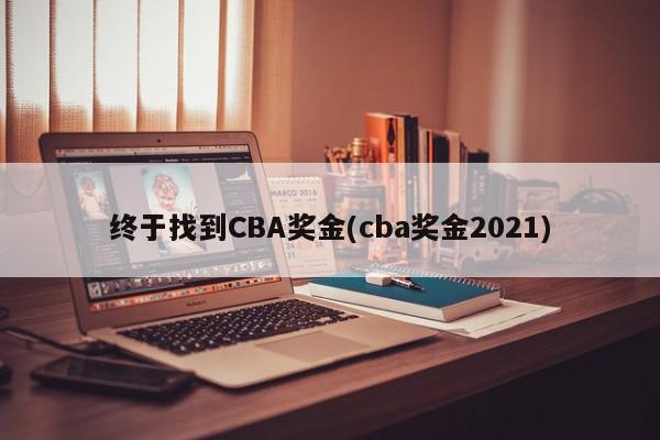 终于找到CBA奖金(cba奖金2021)