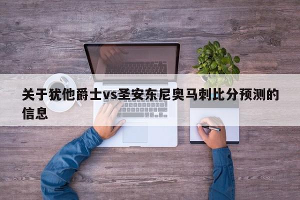 关于犹他爵士vs圣安东尼奥马刺比分预测的信息