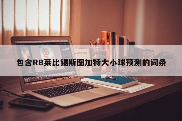 包含RB莱比锡斯图加特大小球预测的词条