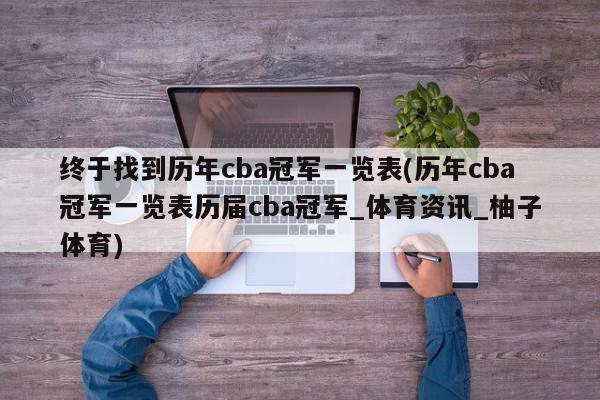 终于找到历年cba冠军一览表(历年cba冠军一览表历届cba冠军_体育资讯_柚子体育)