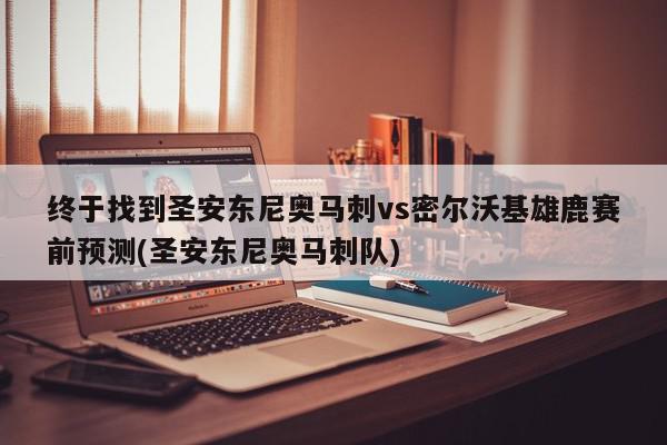 终于找到圣安东尼奥马刺vs密尔沃基雄鹿赛前预测(圣安东尼奥马刺队)