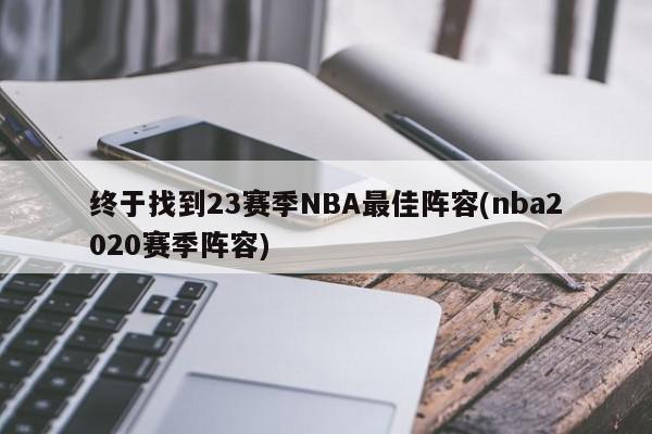 终于找到23赛季NBA最佳阵容(nba2020赛季阵容)